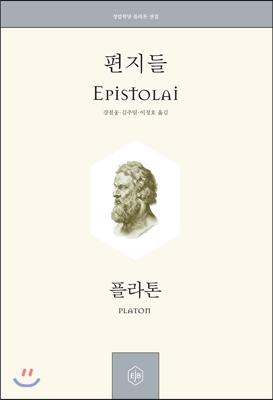 편지들 Epistolai