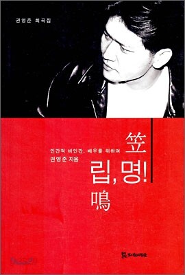 笠 립, 명! 鳴