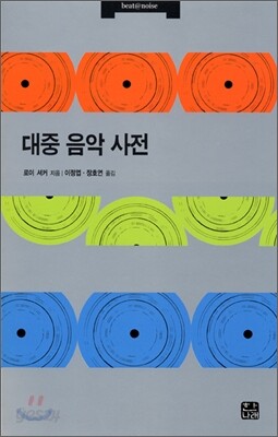 대중 음악 사전