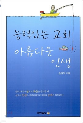 능력있는 교회 아름다운 인생