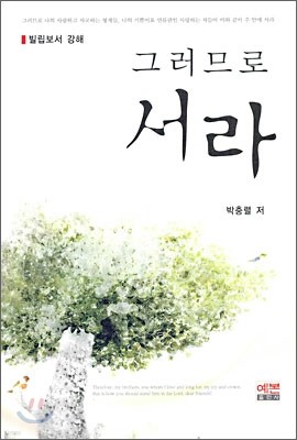 그러므로 서라