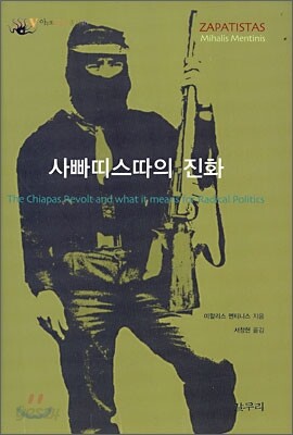 사빠띠스따의 진화