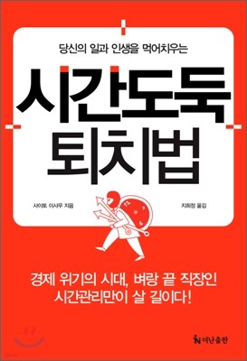 시간도둑 퇴치법