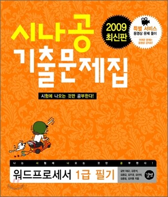 2009 최신판 시나공 기출문제집 워드프로세서 1급 필기
