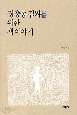 장충동 김씨를 위한 책 이야기