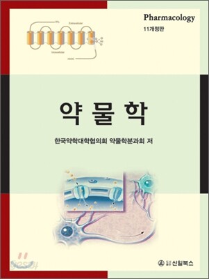 약물학