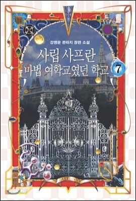사립 사프란 마법 여학교였던 학교 7