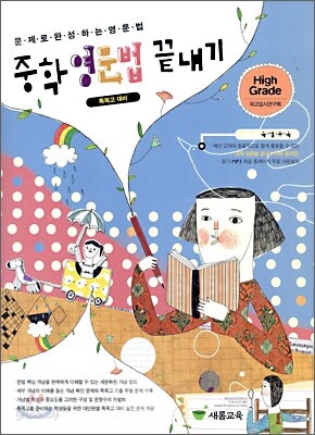 중학 영문법 끝내기 High Grade