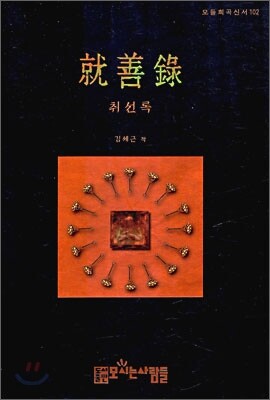 취선록