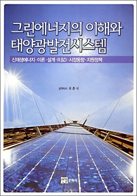 그린에너지의 이해와 태양광발전시스템