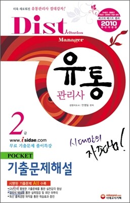 2009 유통관리사 2급 POKET 기출문제해설