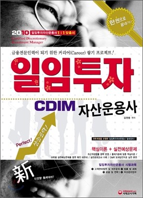 2010 일임투자자산운용사 한권으로 끝내기