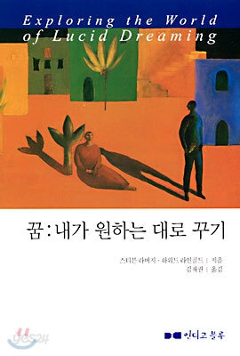 꿈 : 내가 원하는 대로 꾸기