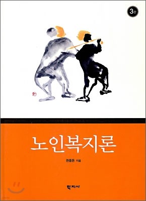 노인 복지론