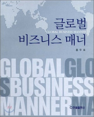 글로벌 비즈니스 매너