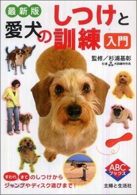 愛犬のしつけと訓練入門