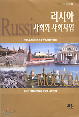 러시아사회와 사회사업