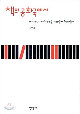 책의 공화국에서