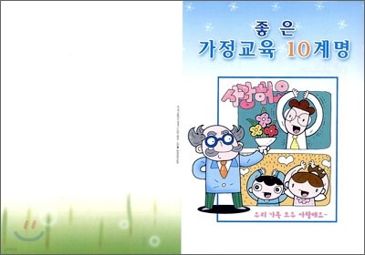 좋은 가정교육 10계명