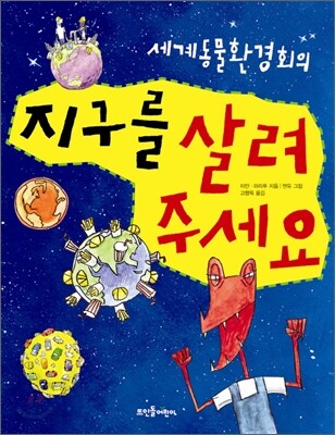 지구를 살려 주세요