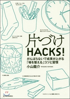 片づけHACKS! 