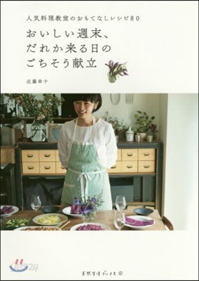 おいしい週末,だれか來る日のごちそう獻立