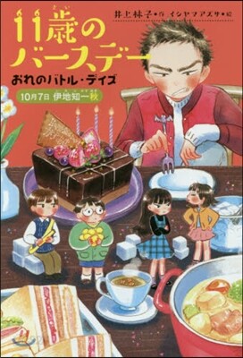 11歲のバ-スデ- おれのバトル.デイズ