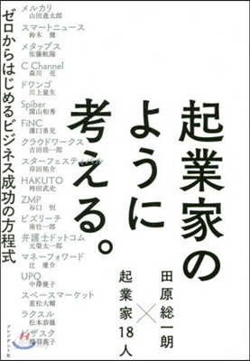 起業家のように考える。 ゼロからはじめる