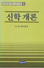 신학개론 [송기득(조직신학자) 교수가 쓴]