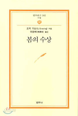 봄의 수상