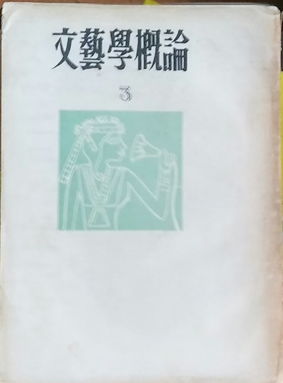 문예학개론(文藝學槪論) 3-서라벌대학교출판국 1958년발행 초판본