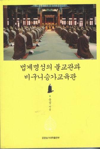 법계명성의 불교관과 비구니승가교육관