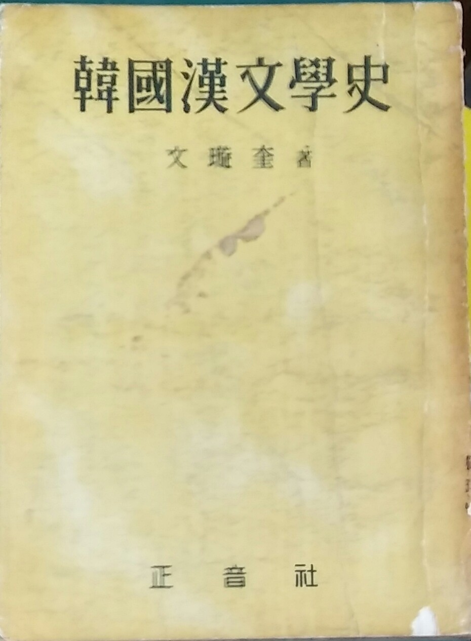 한국한문학사-문선규 1961년발행
