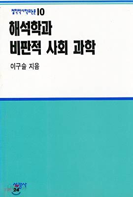 해석학과 비판적 사회 과학