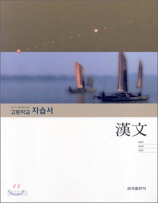 고등학교 자습서 한문