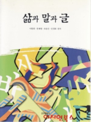 삶과 말과 글