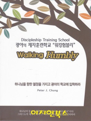 광야의 제자훈련학교 워킹험블리(Walking Humbly) **