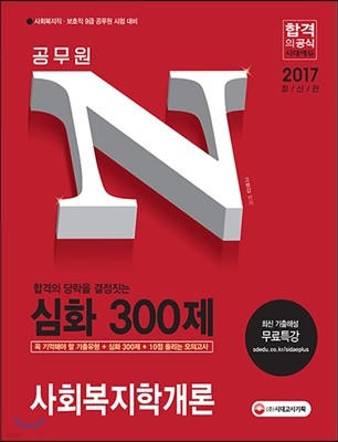 2017 공무원 N 심화 300제 사회복지학개론