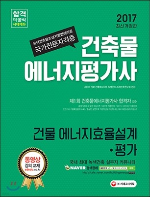 2017 건축물에너지평가사 건물 에너지효율설계ㆍ평가