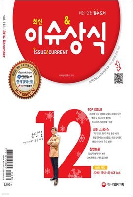 2016 최신 이슈&상식 12월호