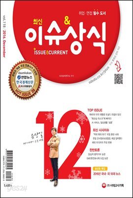 2016 최신 이슈&상식 12월호