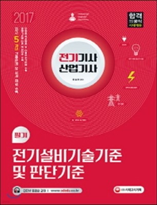 2017 전기기사ㆍ전기산업기사 필기 전기설비기술기준 및 판단기준