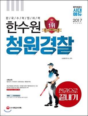 2017 한국수력원자력 청원경찰 한권으로 끝내기