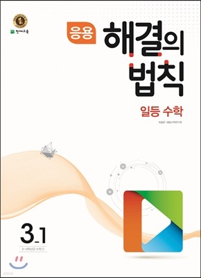 응용 해결의 법칙 일등수학 3-1 (2017년)