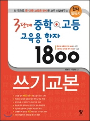 3단계 중학+고등 교육용 한자 1800 쓰기 교본