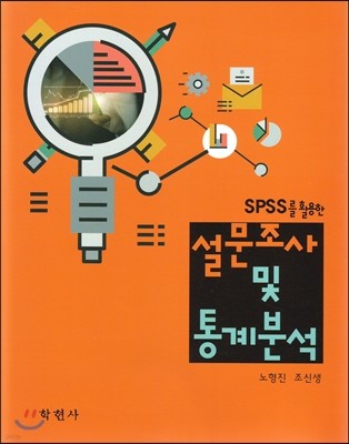 SPSS를 활용한 설문조사 및 통계분석