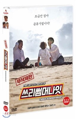 쓰리 썸머 나잇 (무삭제판)