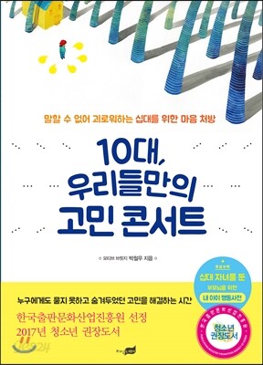 10대, 우리들만의 고민 콘서트