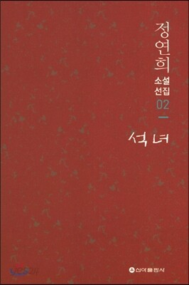 석녀