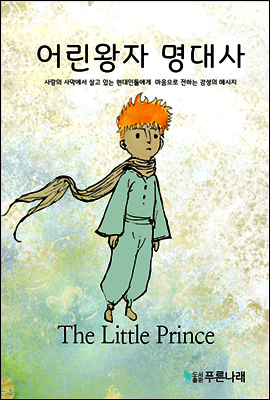 사막에 살고 있는 현대인들의 지친 마음을 위로하는 어린왕자 명대사